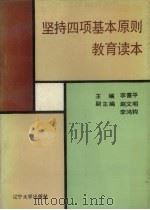 坚持四项基本原则教育读本（1987 PDF版）