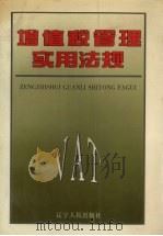 增值税管理实用法规 1997 PDF电子版封面 7205039819 王春甫主编