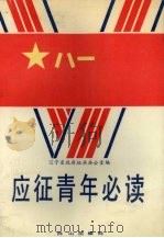 应征青年必读（1991 PDF版）