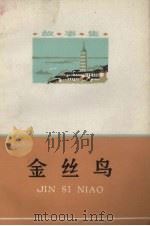 金丝鸟 故事集 1980 PDF电子版封面 10102·830 安庆市文化馆编写