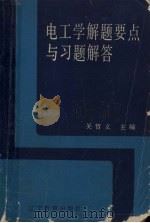 电工学解题要点与习题解答（1988 PDF版）