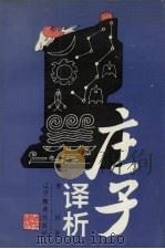庄子译析（1993 PDF版）