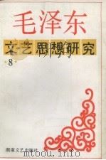 毛泽东文艺思想研究 8 纪念毛泽东同志诞辰一百周年专辑 1993 PDF电子版封面 7540410981 全国毛泽东文艺思想研究会编