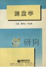 测量学 1997 PDF电子版封面 7810541641 董世远,刘玉梅主编