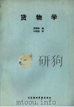 货物学 1991 PDF电子版封面 7563202625 贺顺保编