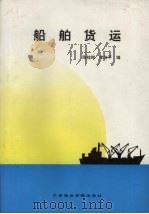 船舶货运 1991 PDF电子版封面 7563202064 陈桂卿,李治平编