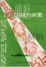 舰艇柴油机动力装置 1996 PDF电子版封面 7563209964 陈国钧编著