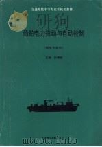 船舶电力拖动与自动控制 1994 PDF电子版封面 756320606X 孙德裕主编