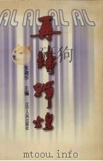 再铸辉煌 1996 PDF电子版封面 7205037204 张瑞华主编