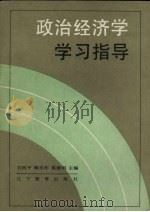 政治经济学学习指导 1987 PDF电子版封面 7538203907 刘西平等主编
