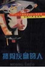 手捧骨灰盒的男人（1992 PDF版）