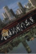 金融新闻作品选 1992 PDF电子版封面 7531307995 汪洋主编
