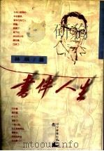 书伴人生 1998 PDF电子版封面 7538250018 林辰著