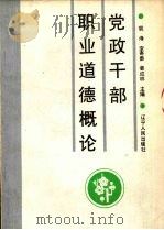 党政干部职业道德概论 1987 PDF电子版封面 7205003008 袭烽等主编