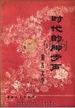 时代的脚步声  报告文学（1979 PDF版）