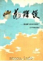 山花烂漫 展翅腾飞的和龙制药厂 1992 PDF电子版封面 7805272972 《山花烂漫》编委会编