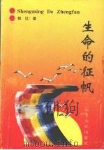 生命的征帆 1996 PDF电子版封面 720503549X 郁红著