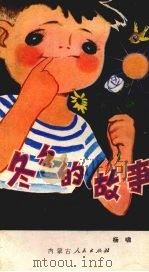 冬冬的故事 1980 PDF电子版封面 7089·165 杨啸编著
