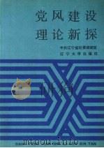 党风建设理论新探 1989 PDF电子版封面 7561007868 中共辽宁省纪律检查委员会调研室编