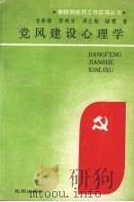 党风建设心理学 1988 PDF电子版封面 7805561677 李善塘,唐晓清,潘立魁等著