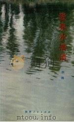 爱泉水清清（1991 PDF版）