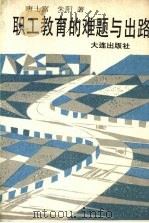 职工教育的难题与出路（1990 PDF版）