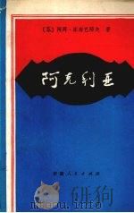阿克利亚 1984 PDF电子版封面 10098·152 (苏)阿拜·库南巴耶夫著;哈拜译