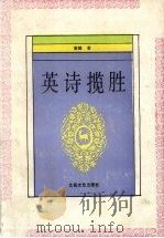 英诗揽胜（1992 PDF版）