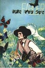 法布尔 1981 PDF电子版封面 10093·384 (日)小林清之介著;宋世宜译