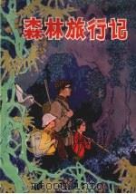 森林旅行记（1983 PDF版）