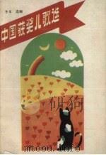 中国获奖儿歌选（1991 PDF版）