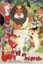 狡猾的列那狐（1983 PDF版）