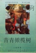 青青橄榄树（1996 PDF版）