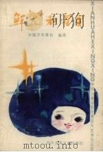 鲜花和星星  世界儿童诗歌比赛国内优秀作品选（1981 PDF版）