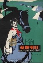 草原明灯 1984 PDF电子版封面 R10024·4171 郭玉道著