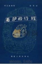 毛驴的行程（1982 PDF版）