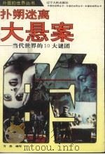 扑朔迷离-大悬案 当代世界的10大谜团 1993 PDF电子版封面 7205026075 方燕编写