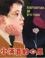 小演员的心愿 1979 PDF电子版封面 R10090·265 崔春昌,栾宝航著