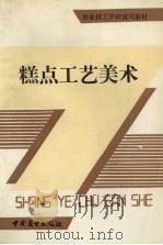糕点工艺美术（1989 PDF版）