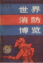 世界消防博览（1991 PDF版）