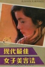 现代最佳女子美容法 1987 PDF电子版封面 7538502416 孙晓梅编著