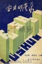 企业明星录（1988 PDF版）