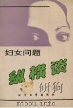 妇女问题纵横谈 1992 PDF电子版封面 7561016027 高鹏,张海源主编