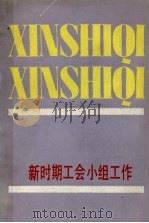 新时期工会小组工作（1987 PDF版）
