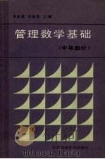 管理数学基础 中等部分 1987 PDF电子版封面 750350000X 周森棠,吕能贤主编