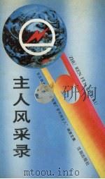 主人风采录 东北电力系统“爱网、爱厂、爱岗、做主人”演讲文集 1991 PDF电子版封面 7805567042 王乃元,柏美英主编