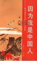 因为我是中国人 钱学森等科学家回国纪实 1989 PDF电子版封面 7224010626 华心编