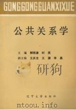 公共关系学 1989 PDF电子版封面 7561006977 懈恒谦,时英主编