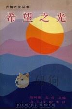 希望之光 1990 PDF电子版封面 7805511667 赵树奎,龙鸣主编