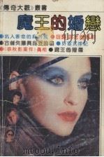 魔王的婚恋（1990 PDF版）